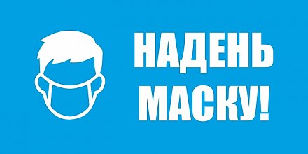 Надень маску —будь ответственным