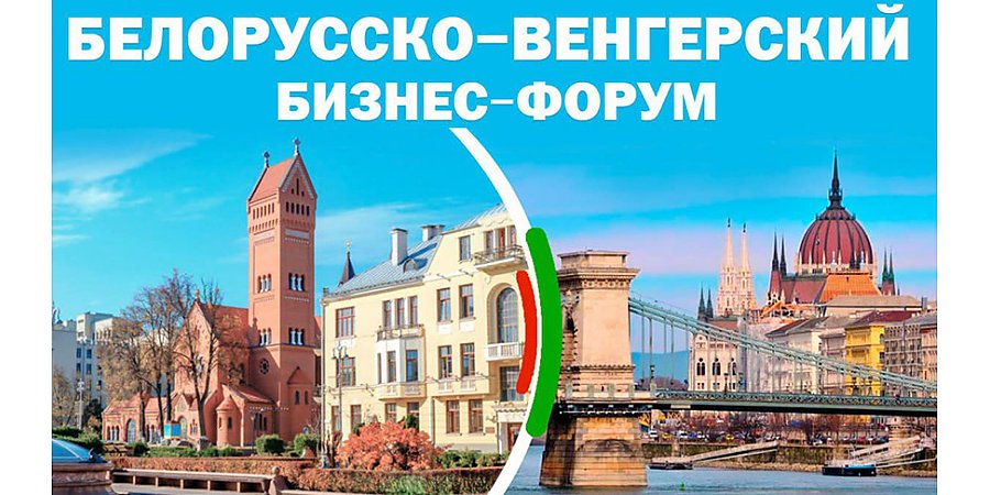 Белорусско-венгерский бизнес-форум пройдет в Минске 29 мая