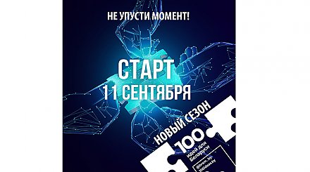 БРСМ объявил о старте нового сезона "100 идей для Беларуси"