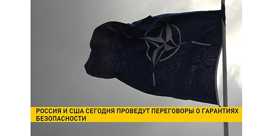 В Женеве пройдут переговоры между США и Россией о гарантиях безопасности