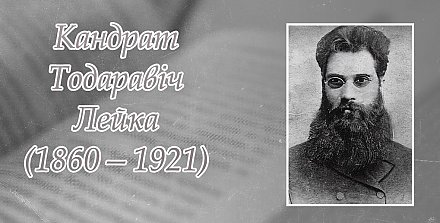 17 верасня – 165 гадоў з дня нараджэння Кандрата Лейкі
