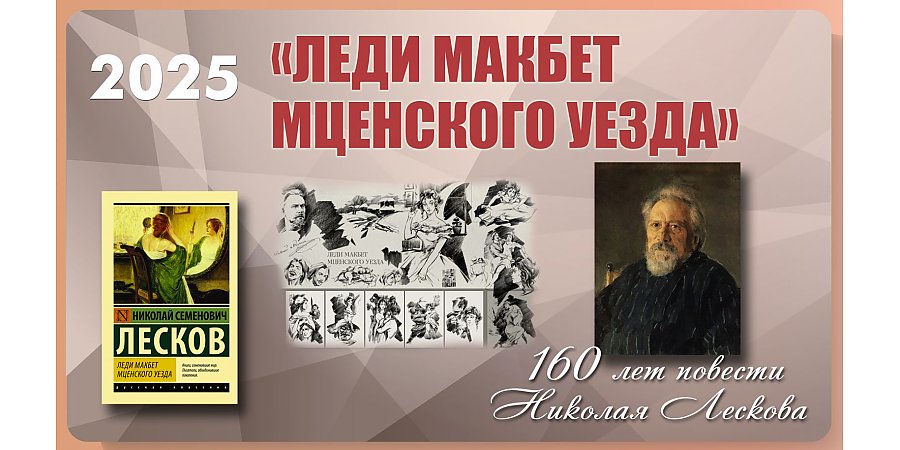 Повести «Леди Макбет Мценского уезда» Николая Лескова исполнилось 160 лет
