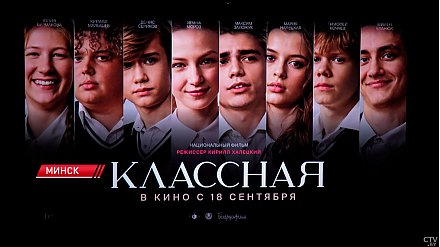 Закрытый показ кинопремьеры «Классная» состоялся в Минске