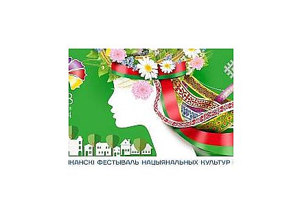 Программа XIV Республиканского фестиваля национальных культур в Гродно