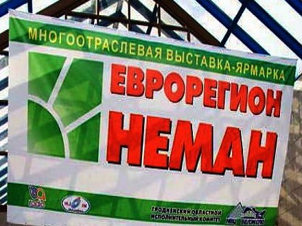 XIX Республиканская универсальная выставка-ярмарка «Еврорегион «Неман-2017» пройдет в Гродно 22-23 сентября