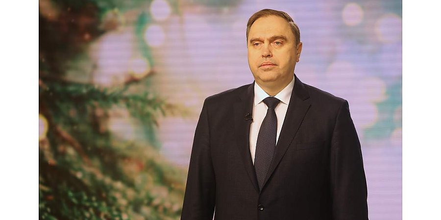 Новогоднее обращение председателя областного исполнительного комитета Владимира Караника к жителям Гродненской области