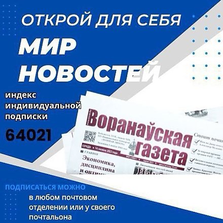 Открой для себя мир новостей. Подпишись на «Воранаўскую газету»