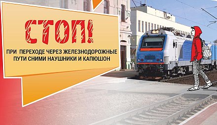 В преддверии школьных летних каникул Белорусская железная дорога усиливает контроль за соблюдением мер безопасности несовершеннолетними на объектах железнодорожного транспорта