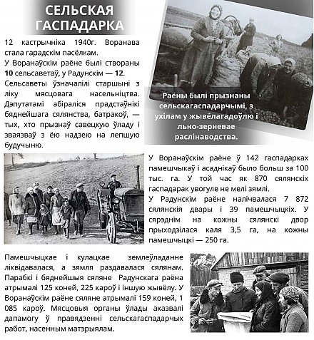 Старонкі гісторыі Воранаўшчыны. Сельская гаспадарка у перыяд 1930-1940 гадоў