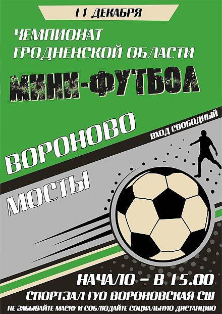Приглашаем на мини-футбол