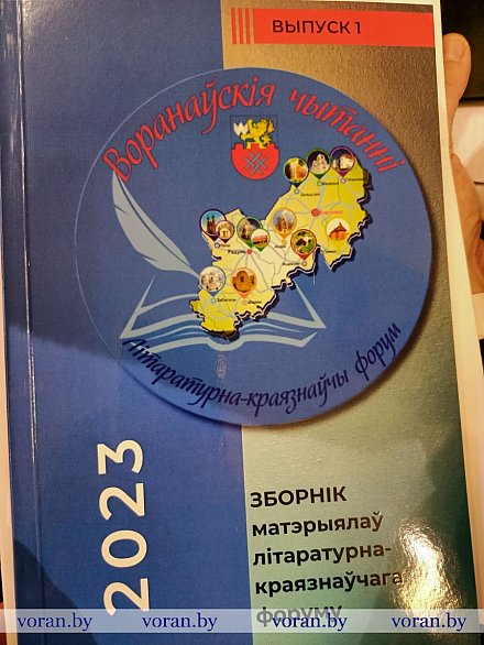 Жывы голас малой радзімы. Прэзентавалі зборнік матэрыялаў першага літаратурна-краязнаўчага форуму “Воранаўскія чытанні”