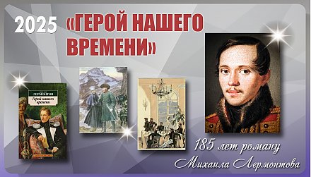 185 лет «Герою нашего времени» Михаила Лермонтова