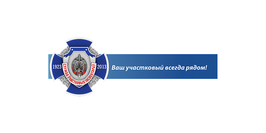 В Вороновском районе определен Единый день приема граждан участковыми инспекторами милиции