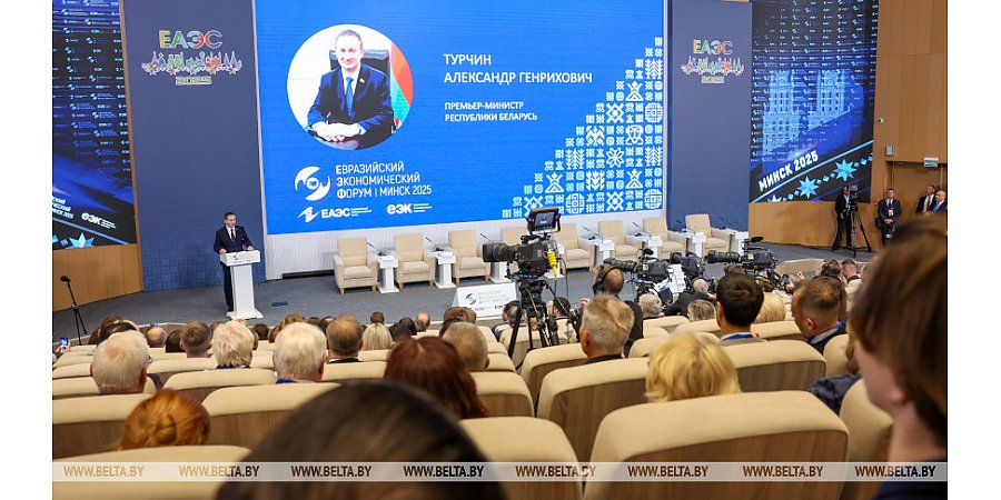 Минск принимает IV Евразийский экономический форум