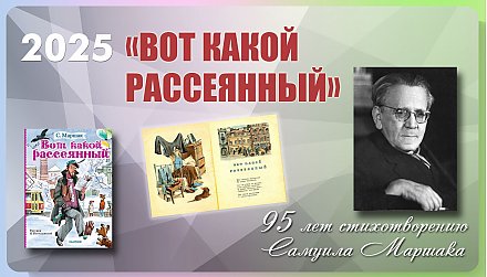 Стихотворению Самуила Маршака «Вот какой рассеянный» исполнилось 95 лет
