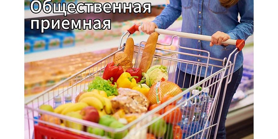 Общественные приемные профсоюзов по вопросам ситуации на потребительском рынке работают каждый четверг