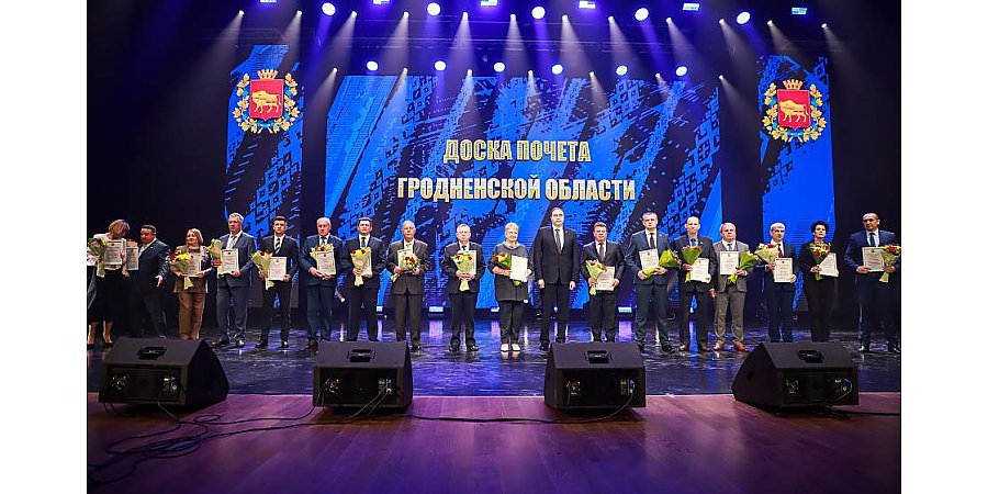 В Гродно наградили победителей областного соревнования за достижение высоких показателей в экономическом и социально-культурном развитии и лауреатов премии «Человек года Гродненщины»