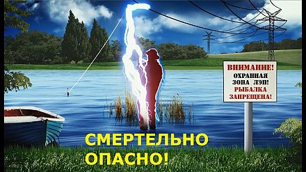 Смертельный улов: почему рыбалка вблизи ЛЭП находится под строгим запретом