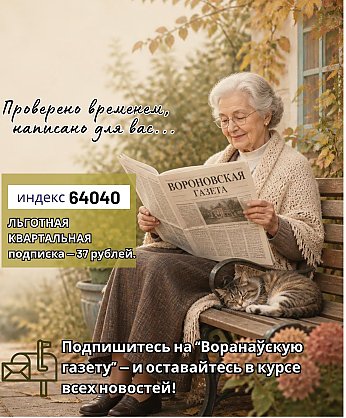 Проверено временем, написано для вас… Подпишитесь на «Воранаўскую газету» — и оставайтесь в курсе всех новостей!