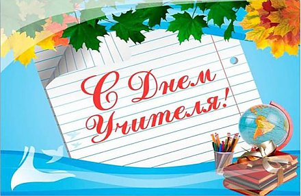 Поздравление Президента Беларуси с Днем учителя
