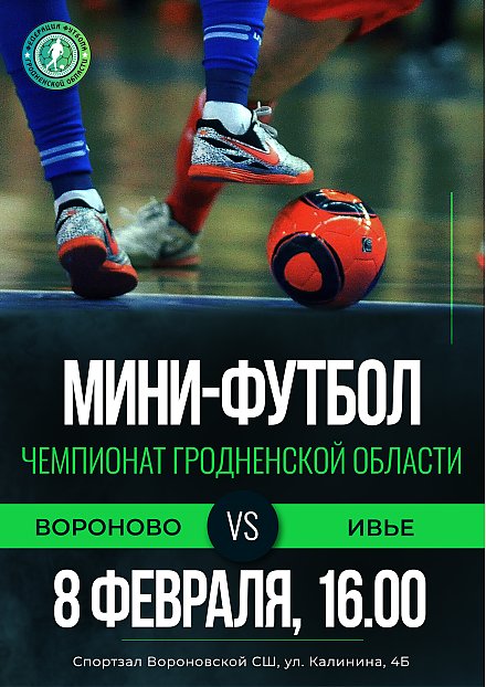 8 февраля в Вороново пройдет чемпионат по Гродненской области по мини-футболу