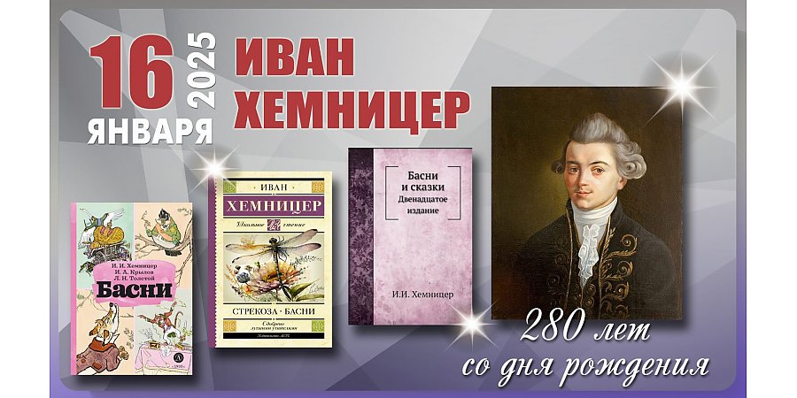 16 января исполнилось 280 лет со дня рождения Ивана Хемницера