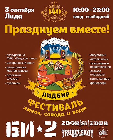 День города Лида. Фестиваль хмеля, солода и воды "Lidbeer"