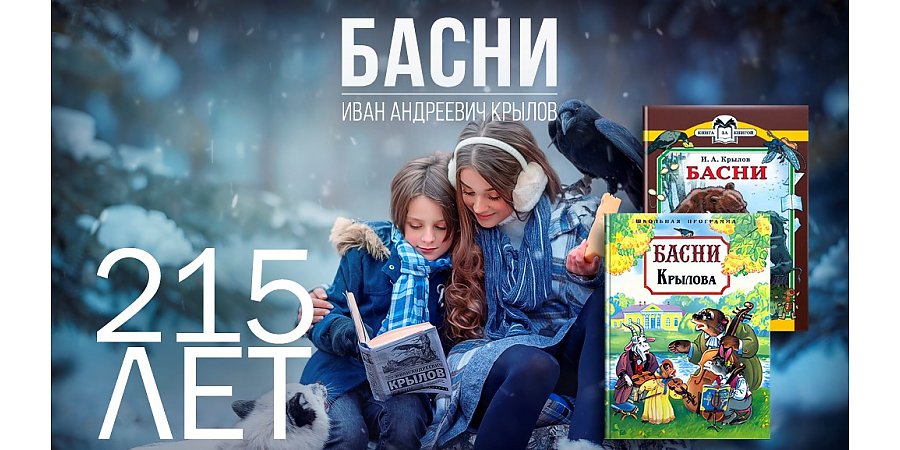 Сборнику «Басни И.А. Крылова» исполнилось 215 лет