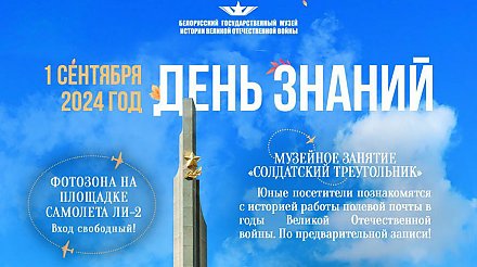 Интерактивная праздничная программа ко Дню знаний пройдет в музее ВОВ