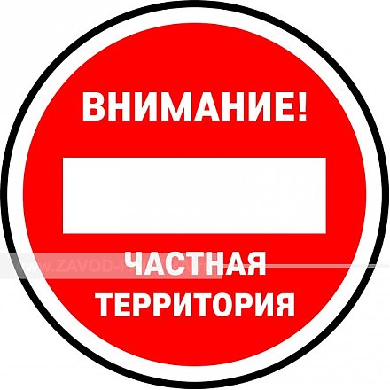Стоп! Частная территория