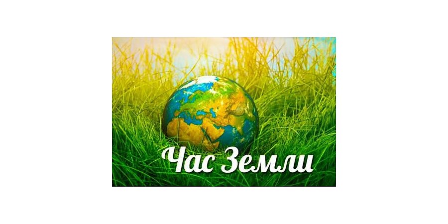 Присоединяйтесь к акции «Час Земли»