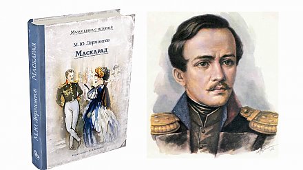 190 лет публикации драмы М. Ю. Лермонтова «Маскарад» 