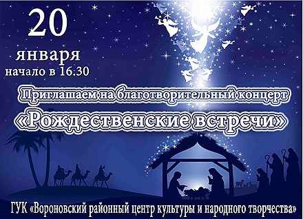 Приглашаем на "Рождественские встречи" в Вороново