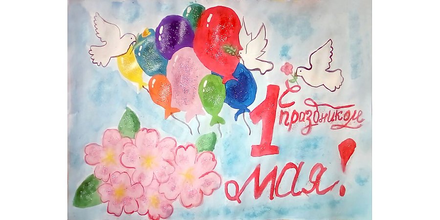 Вороновское районное объединение профсоюзов объявляет конкурс детского рисунка «1 Мая глазами детей»