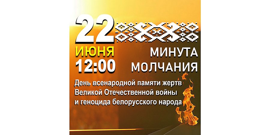 22 ИЮНЯ в 12.00 память погибших в годы Великой Отечественной войны Беларусь почтит общенациональной минутой молчания