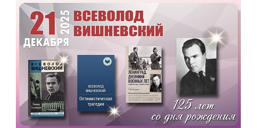 21 декабря исполнилось 125 лет со дня рождения Всеволода Вишневского