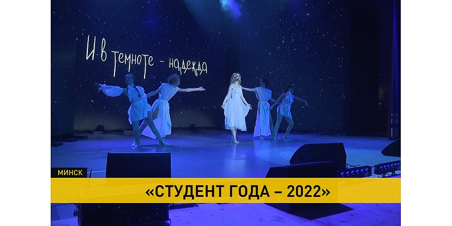 В Минске выбрали «Студента года-2022»