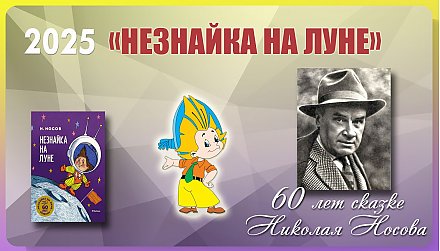 Сказочной повести Николая Николаевича Носова «Незнайка на Луне» исполнилось 60 лет