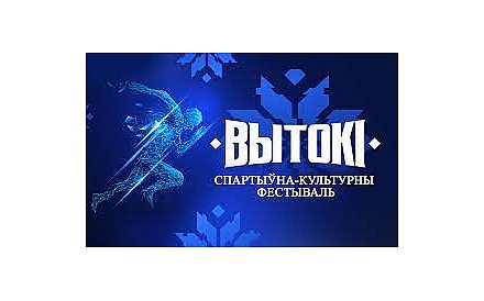 Слоним готовится встречать культурно-спортивный фестиваль «Вытокі. Крок да алімпу»
