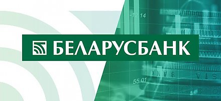 Беларусбанк вводит новую систему проверки реквизитов для борьбы с мошенниками