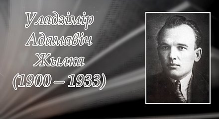 27 мая спаўняецца 125 гадоў з дня нараджэння Уладзіміра Жылкі