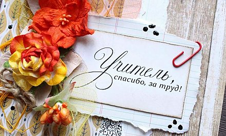 Поздравление Гродненского облисполкома и областного Совета депутатов с Днем учителя