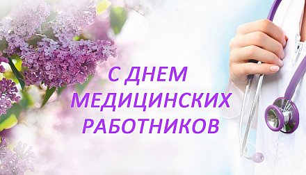 Поздравление Вороновского райисполкома и Вороновского райсовета депутатов с Днем медицинских работников!