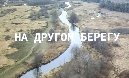 На Дне белорусской письменности показали новинку от «Беларусьфильма» – картину «На другом берегу»