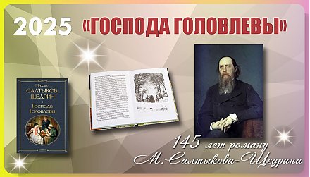 145 лет со дня выхода романа  М. Е. Салтыкова-Щедрина «Господа Головлевы»