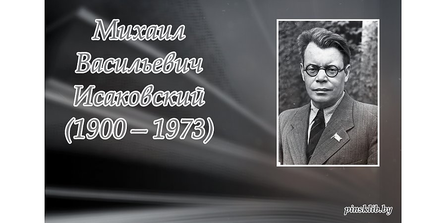 19 января исполняется 125 лет со дня рождения Михаила Исаковского