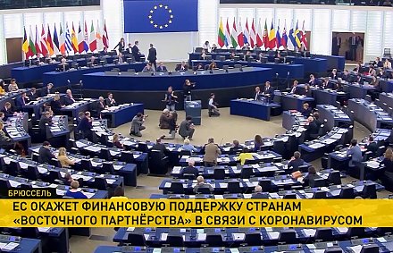 Евросоюз окажет финансовую поддержку странам Восточного партнёрства. В том числе и Беларуси