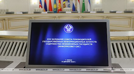 Руководители госинформагентств стран СНГ обсудят в Минске развитие сотрудничества