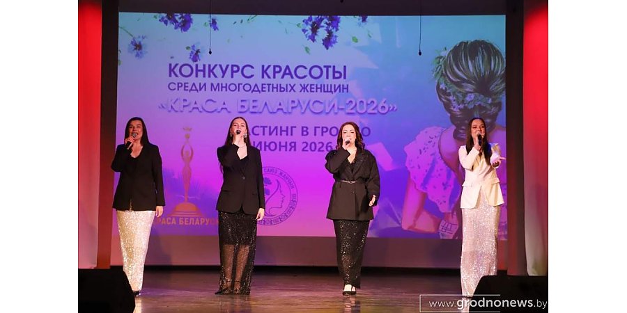 Многодетные мамы Гродненщины покоряют подиум на конкурсе красоты «Краса Беларуси – 2026»