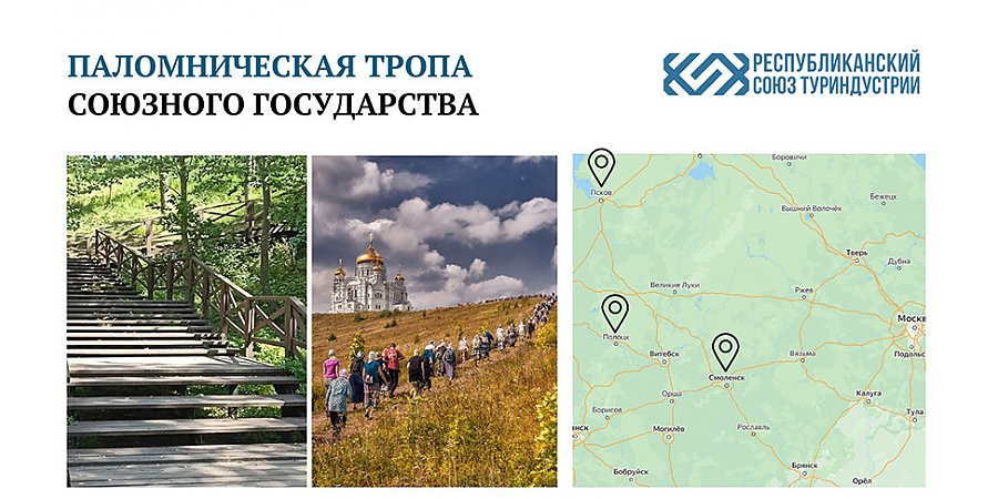 Аналог Пути святого Иакова. В Союзном государстве может появиться своя паломническая тропа